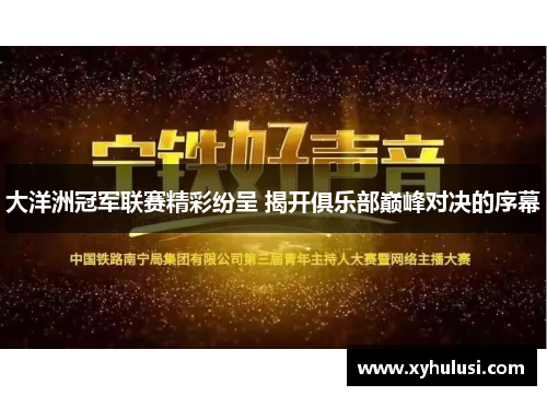 大洋洲冠军联赛精彩纷呈 揭开俱乐部巅峰对决的序幕 大洋洲冠军联赛精彩纷呈 揭开俱乐部巅峰对决的序幕