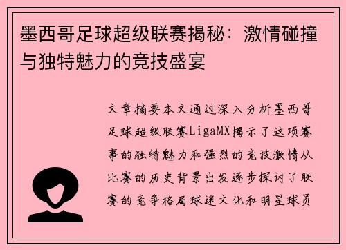 墨西哥足球超级联赛揭秘:激情碰撞与独特魅力的竞技盛宴 墨西哥足球超级联赛揭秘:激情碰撞与独特魅力的竞技盛宴