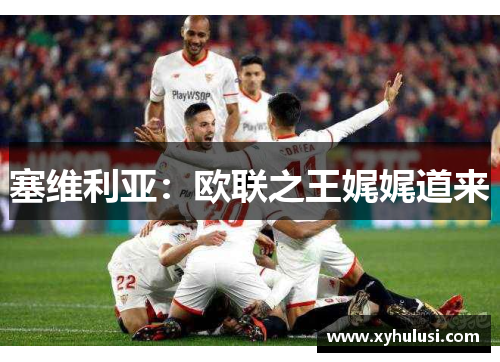 塞维利亚:欧联之王娓娓道来 塞维利亚:欧联之王娓娓道来