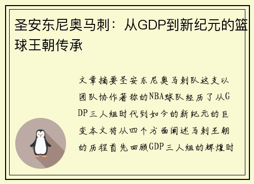圣安东尼奥马刺:从GDP到新纪元的篮球王朝传承 圣安东尼奥马刺:从GDP到新纪元的篮球王朝传承