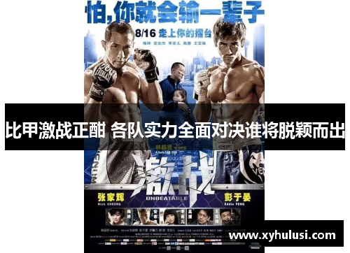 比甲激战正酣 各队实力全面对决谁将脱颖而出 比甲激战正酣 各队实力全面对决谁将脱颖而出