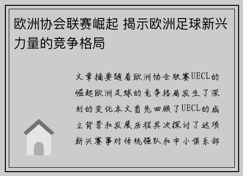 欧洲协会联赛崛起 揭示欧洲足球新兴力量的竞争格局 欧洲协会联赛崛起 揭示欧洲足球新兴力量的竞争格局