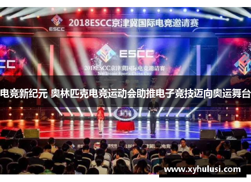 电竞新纪元 奥林匹克电竞运动会助推电子竞技迈向奥运舞台 电竞新纪元 奥林匹克电竞运动会助推电子竞技迈向奥运舞台