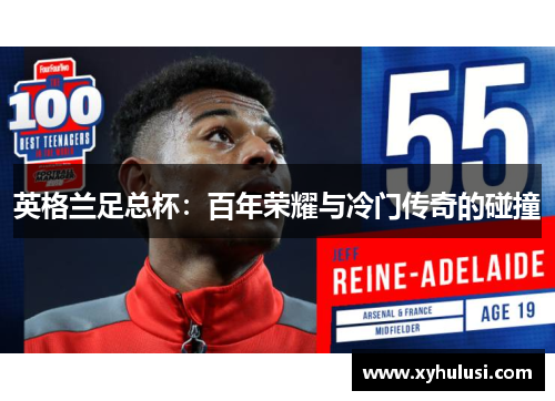 英格兰足总杯:百年荣耀与冷门传奇的碰撞 英格兰足总杯:百年荣耀与冷门传奇的碰撞