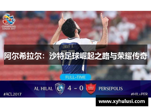 阿尔希拉尔:沙特足球崛起之路与荣耀传奇 阿尔希拉尔:沙特足球崛起之路与荣耀传奇