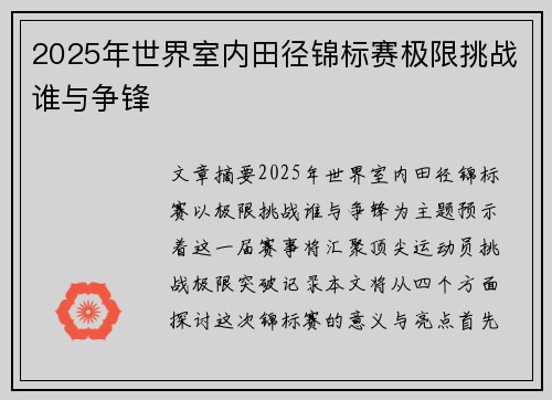2025年世界室内田径锦标赛极限挑战谁与争锋 2025年世界室内田径锦标赛极限挑战谁与争锋