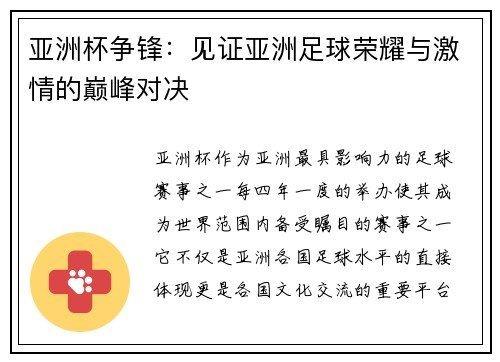 亚洲杯争锋:见证亚洲足球荣耀与激情的巅峰对决 亚洲杯争锋:见证亚洲足球荣耀与激情的巅峰对决