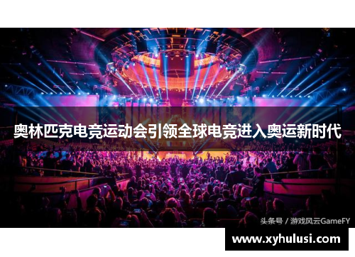 奥林匹克电竞运动会引领全球电竞进入奥运新时代 奥林匹克电竞运动会引领全球电竞进入奥运新时代