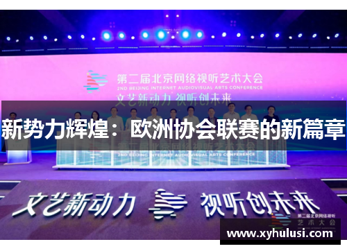 新势力辉煌:欧洲协会联赛的新篇章 新势力辉煌:欧洲协会联赛的新篇章