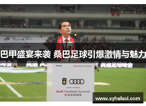 巴甲盛宴来袭 桑巴足球引爆激情与魅力 巴甲盛宴来袭 桑巴足球引爆激情与魅力