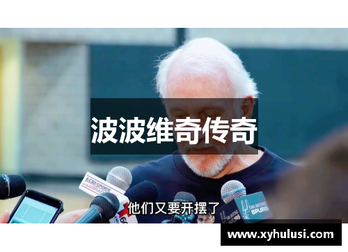 波波维奇传奇 波波维奇传奇