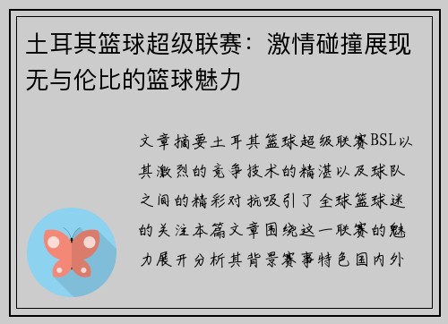 土耳其篮球超级联赛:激情碰撞展现无与伦比的篮球魅力 土耳其篮球超级联赛:激情碰撞展现无与伦比的篮球魅力