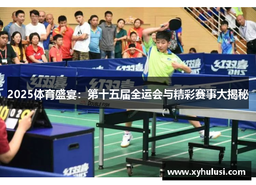2025体育盛宴:第十五届全运会与精彩赛事大揭秘 2025体育盛宴:第十五届全运会与精彩赛事大揭秘