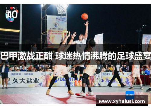 巴甲激战正酣 球迷热情沸腾的足球盛宴 巴甲激战正酣 球迷热情沸腾的足球盛宴
