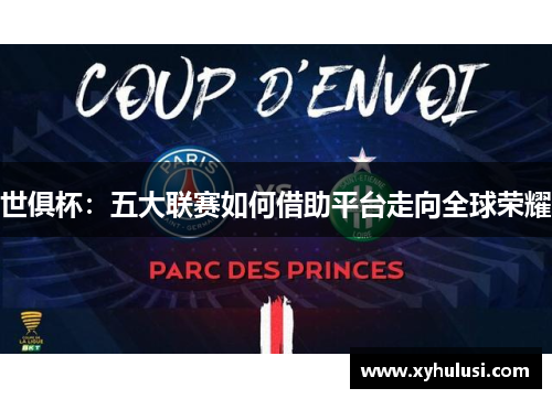 世俱杯:五大联赛如何借助平台走向全球荣耀 世俱杯:五大联赛如何借助平台走向全球荣耀
