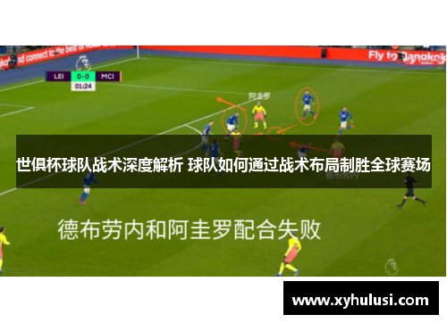 世俱杯球队战术深度解析 球队如何通过战术布局制胜全球赛场 世俱杯球队战术深度解析 球队如何通过战术布局制胜全球赛场