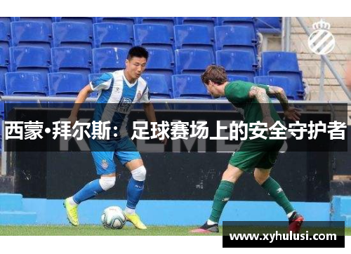 西蒙·拜尔斯:足球赛场上的安全守护者 西蒙·拜尔斯:足球赛场上的安全守护者