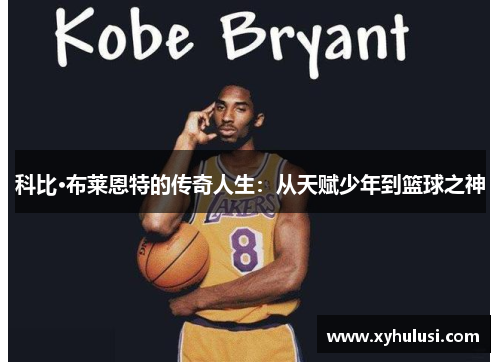 科比·布莱恩特的传奇人生:从天赋少年到篮球之神 科比·布莱恩特的传奇人生:从天赋少年到篮球之神