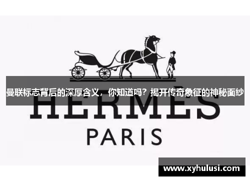 曼联标志背后的深厚含义,你知道吗?揭开传奇象征的神秘面纱 曼联标志背后的深厚含义,你知道吗?揭开传奇象征的神秘面纱