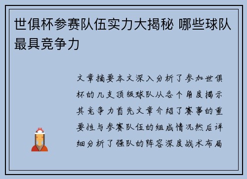 世俱杯参赛队伍实力大揭秘 哪些球队最具竞争力 世俱杯参赛队伍实力大揭秘 哪些球队最具竞争力